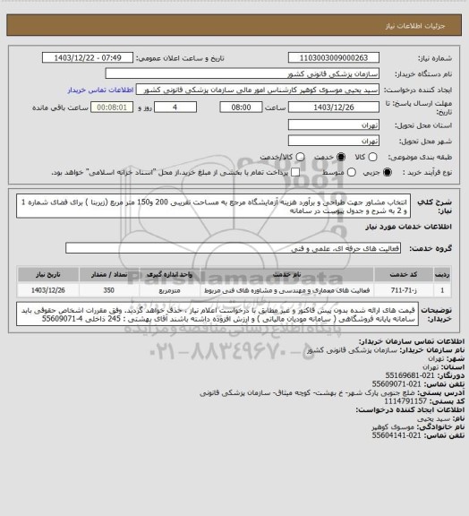 استعلام انتخاب مشاور جهت طراحی و برآورد هزینه آزمایشگاه مرجع به مساحت تقریبی 200 و150 متر مربع (زیربنا )  برای فضای شماره 1 و  2 به شرح و جدول پیوست در سامانه