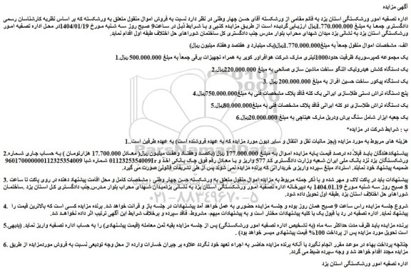 مزایده یک مجموعه کمپرسورباد ظرفیت حدود1000لیتری مارک شرکت هوافراور کویر به همراه تجهیزات برقی و...