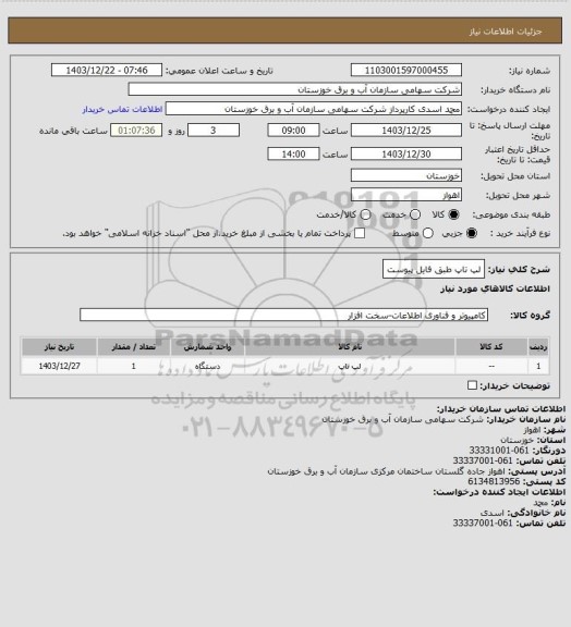 استعلام لپ تاپ طبق فایل پیوست