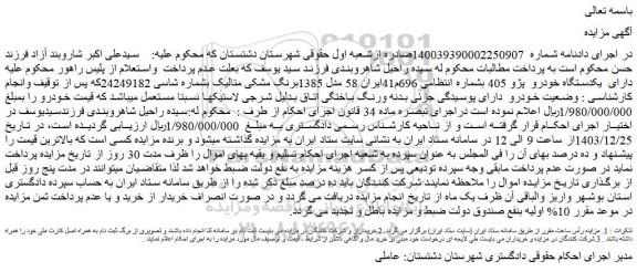 مزایده یکدستگاه خودرو پژو 405
