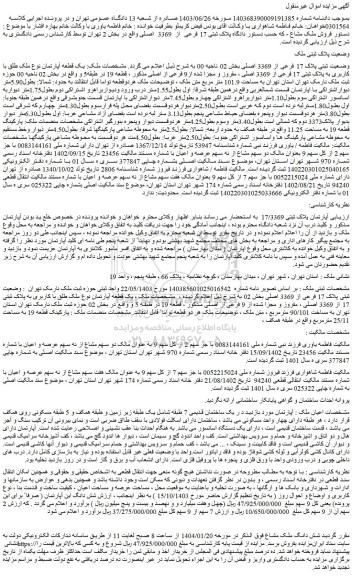 مزایده یک قطعه آپارتمان نوع ملک طلق با کاربری به پلاک ثبتی 17 فرعی از 3369 اصلی ، مفروز و مجزا شده از9 فرعی از اصلی