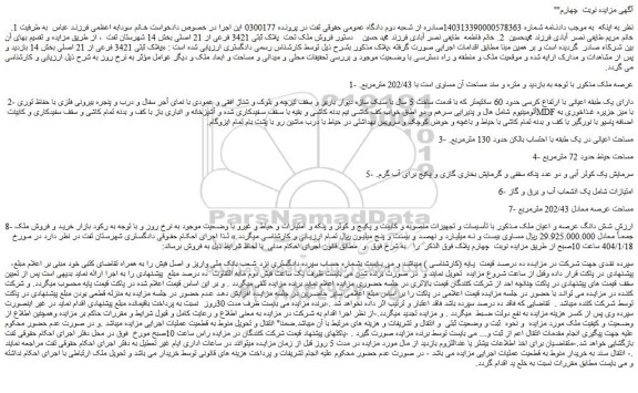 مزایده فروش ملک تحت پلاک ثبتی 3421 فرعی از 21 اصلی