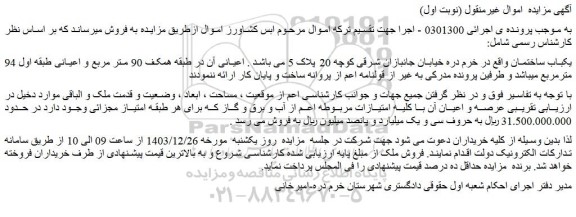 مزایده یکباب ساختمان