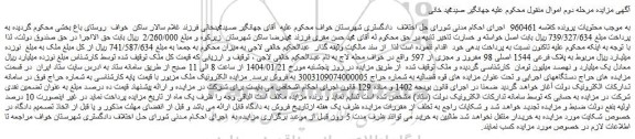 مزایده ملک مربوط به پلاک فرعی 1544 اصلی 98 مفروز و مجزی از 597