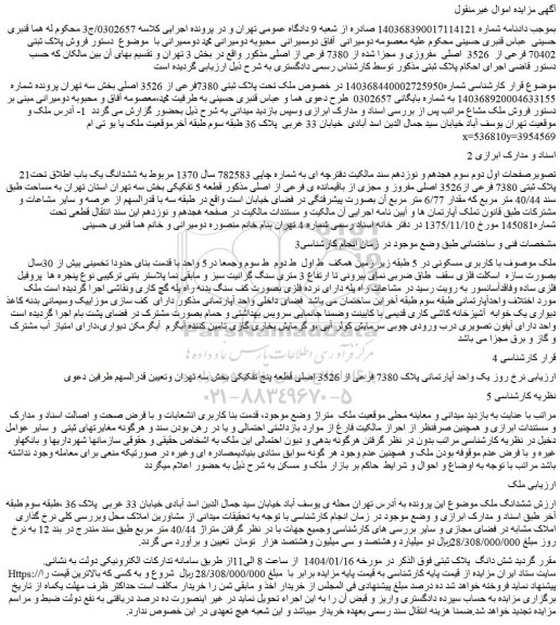 مزایده ملک تحت پلاک ثبتی 7380فرعی از 3526 اصلی