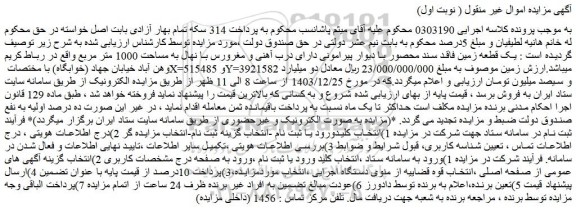 مزایده یک قطعه زمین فاقد سند محصور با دیوار پیرامونی دارای درب آهنی و مغرورس با نهال به مساحت 1000 متر مربع