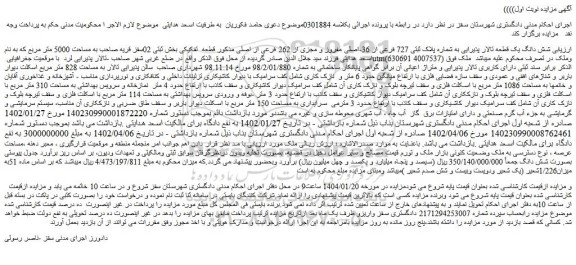 مزایده شش دانگ یک قطعه تالار پذیرایی به شماره پلاک ثبتی 727 فرعی از 36-اصلی مفروز و مجزی از 262 فرعی از اصلی