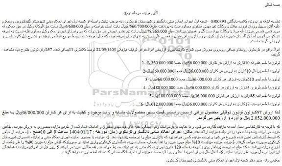 مزایده تعداد 57کارتن توتون