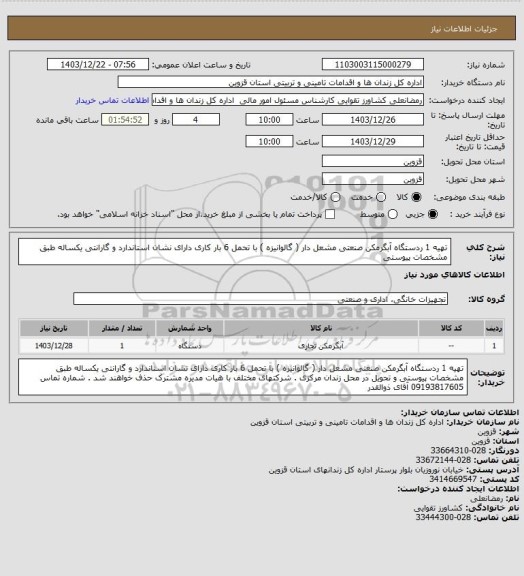 استعلام تهیه 1 ردستگاه آبگرمکن صنعتی مشعل دار ( گالوانیزه ) با تحمل 6 بار کاری دارای نشان استاندارد و گارانتی یکساله طبق مشخصات پیوستی