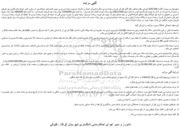 مزایده شش دانگ یک قطعه زمین به مساحت 134/68 مترمربع
