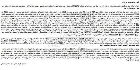 مزایده شش دانگ یک قطعه تالار پذیرایی به شماره پلاک ثبتی 727 فرعی از 36-اصلی مفروز و مجزی از 262 فرعی از اصلی