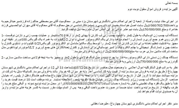 مزایده دستگاه لب چسب زن اتوماتیک به طول 8متر با قابلیت چسب زنی و...