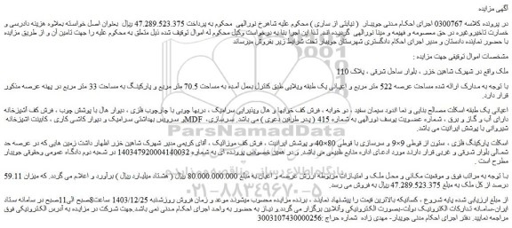 مزایده ملک مساحت عرصه 522 متر مربع و اعیانی یک طبقه ویلایی
