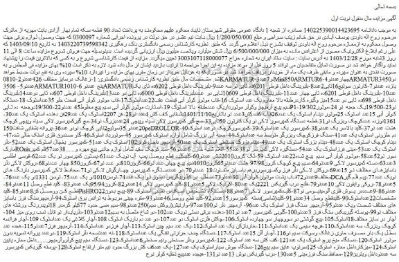 مزایده 1-زغالک درسایز مختلف 426عددنو 2-0810KARMATURنو و....