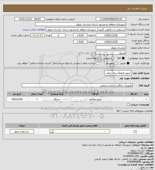 استعلام تجهیز فرهنگسرای حجاب