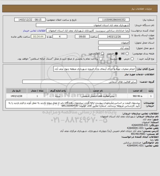 استعلام انجام عملیات تهیه و اجرای آبنمای پارک فیروزه شهرداری منطقه چهار نجف آباد