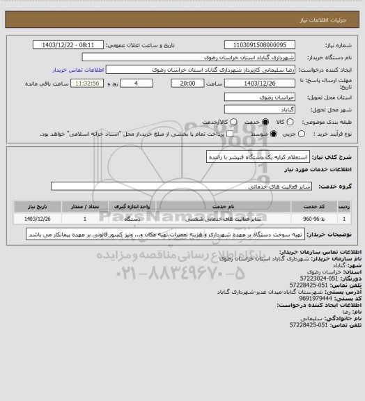 استعلام استعلام کرایه یک دستگاه فنیشر با راننده