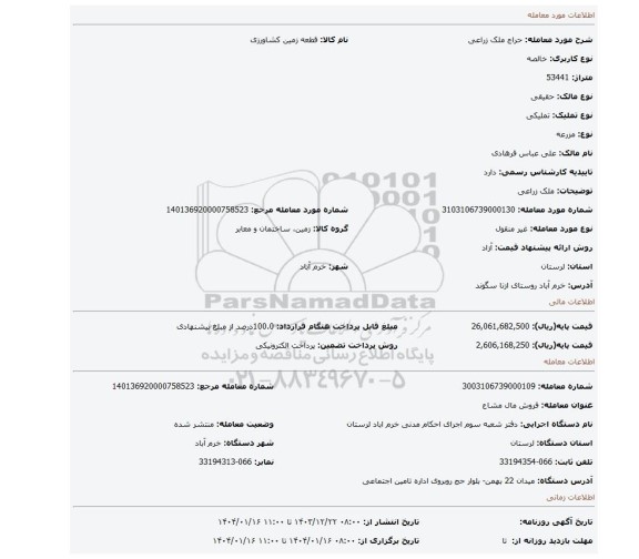 مزایده، ملک زراعی