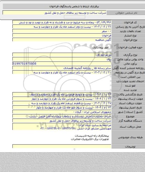 مناقصه, اجرای عملیات تکمیلی روسازی و ارتباطات پروژه راه آهن قزوین - رشت