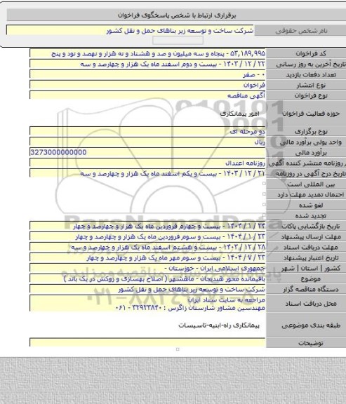 مناقصه, باقیمانده محور هندیجان - ماهشهر ( اصلاح بهسازی و روکش در یک باند )
