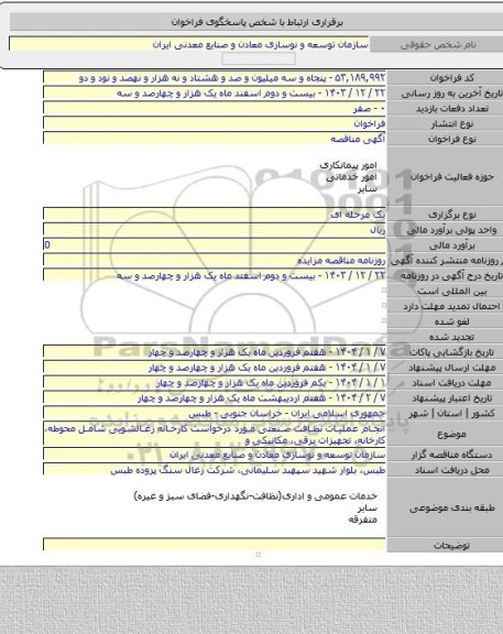 مناقصه, انجام عملیات نظافت صنعتی مورد درخواست کارخانه زغالشویی شامل محوطه، کارخانه، تجهیزات برقی، مکانیکی و