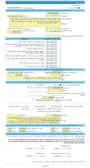 مناقصه، مناقصه عمومی یک مرحله ای پروژه حجمی انجام امور خدمات روستایی (رفت و روب ،جمع وری زباله و غیره) محدوده روستای الله آباد