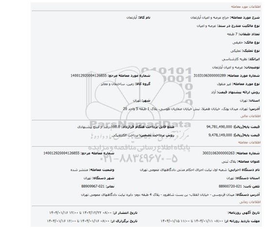 مزایده، عرصه و اعیان آپارتمان