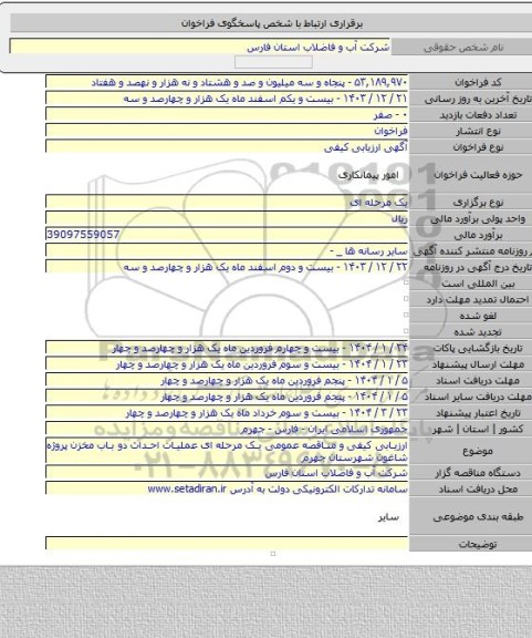 مناقصه, ارزیابی کیفی و مناقصه عمومی یک مرحله ای عملیات احداث  دو باب مخزن پروژه شاغون شهرستان جهرم