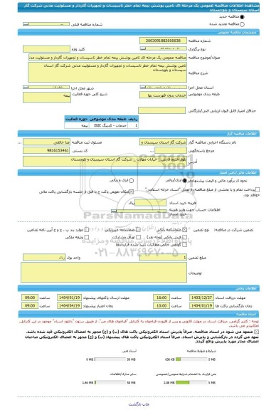مناقصه، مناقصه عمومی یک مرحله ای تامین پوشش بیمه تمام خطر تاسیسات و تجهیزات گازدار و مسئولیت مدنی شرکت گاز استان سیستان و بلوچستان