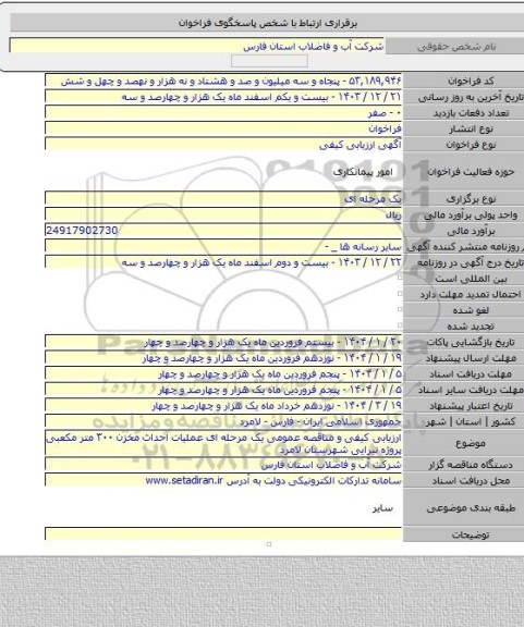 مناقصه, ارزیابی کیفی و مناقصه عمومی یک مرحله ای عملیات احداث مخزن ۳۰۰ متر مکعبی پروژه نیرایی شهرستان لامرد