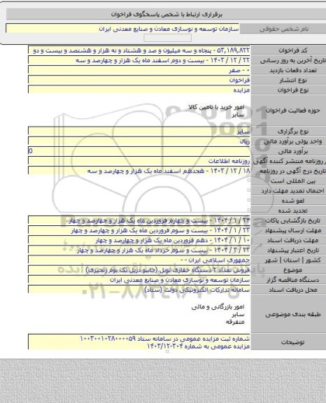 مزایده, فروش تعداد ۲ دستگاه حفاری تونل (جانبو دریل تک بوم زنجیری)
