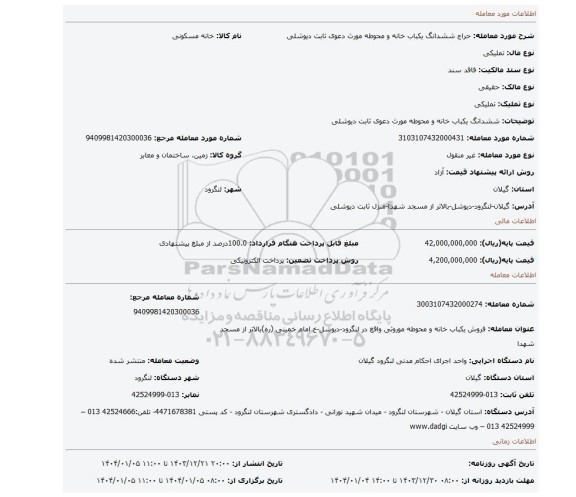 مزایده، ششدانگ یکباب خانه و محوطه مورث دعوی ثابت دیوشلی