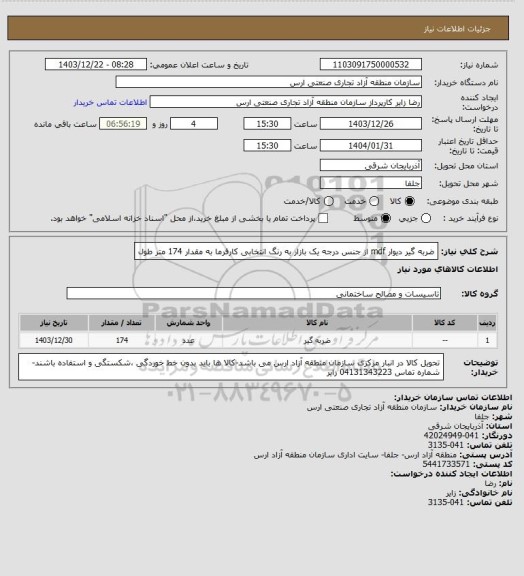 استعلام ضربه گیر دیوار mdf از جنس درجه یک بازار به رنگ انتخابی کارفرما به مقدار 174 متر طول