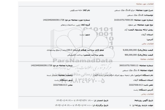 مزایده، 6دانگ ملک نسقی