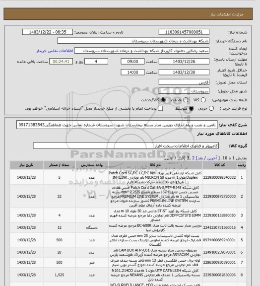 استعلام تامین و نصب و راه اندازی دوربین مدار بسته بیمارستان شهدا سروستان شماره تماس جهت هماهنگی09171383543