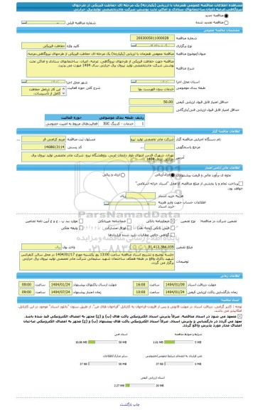مناقصه، مناقصه عمومی همزمان با ارزیابی (یکپارچه) یک مرحله ای حفاظت فیزیکی از طرحهای نیروگاهی،عرصه،اعیان،ساختمانهای ستادی و اماکن تحت پوشش شرکت مادرتخصصی تولیدبرق حرارتی