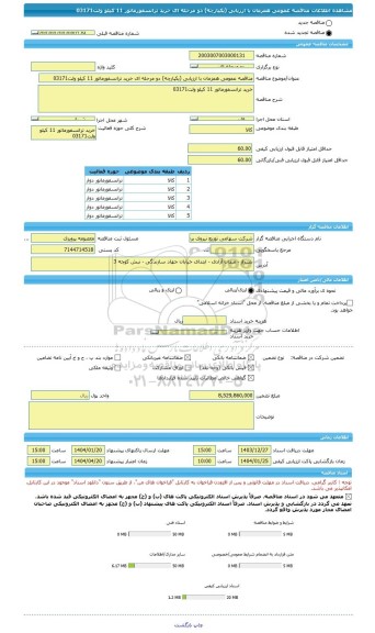 مناقصه، مناقصه عمومی همزمان با ارزیابی (یکپارچه) دو مرحله ای خرید ترانسفورماتور 11 کیلو ولت03171