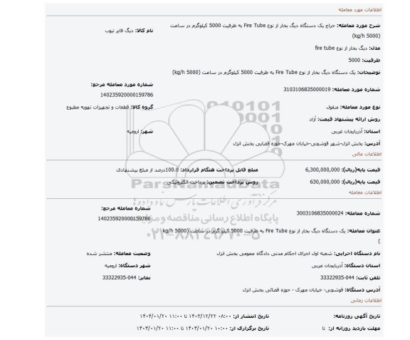 مزایده، یک دستگاه دیگ بخار از نوع Fire Tube به ظرفیت 5000 کیلوگرم در ساعت (5000 kg/h)