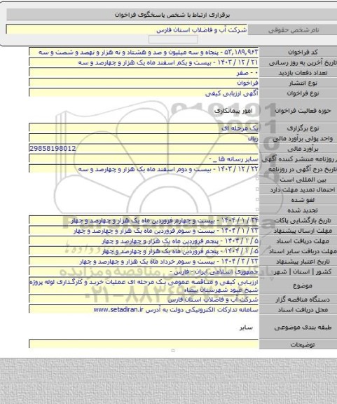 مناقصه, ارزیابی کیفی و مناقصه عمومی یک مرحله ای عملیات خرید و کارگذاری لوله پروژه شیخ عبود شهرستان بیضاء