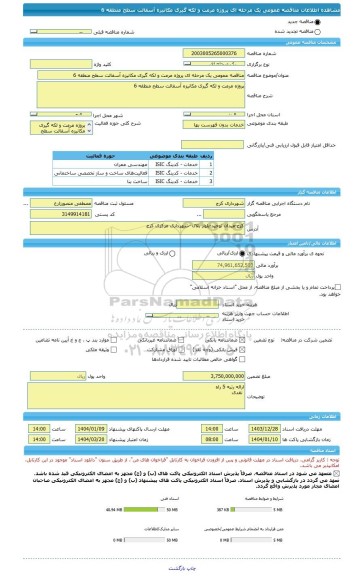 مناقصه، مناقصه عمومی یک مرحله ای پروژه مرمت و لکه گیری مکانیزه آسفالت سطح منطقه 6