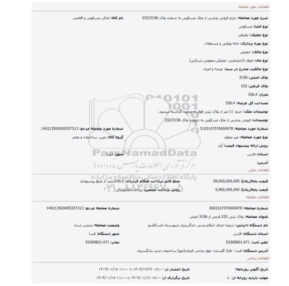 مزایده، فروش بخشی از ملک مسکونی به شماره پلاک 232/3156