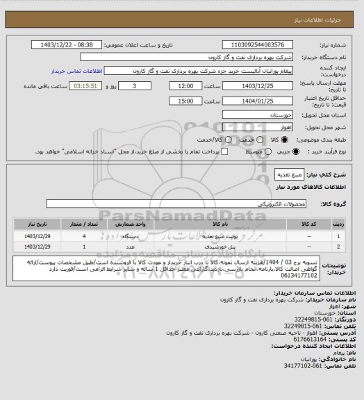 استعلام منبع تغذیه
