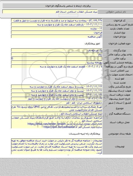 مناقصه, تهیه مصالح،ساخت و نصب پنجره ها و درب های تراس UPVC پروژه زیتون ۳۵ طرح مسکن اقدام ملی/نهضت ملی