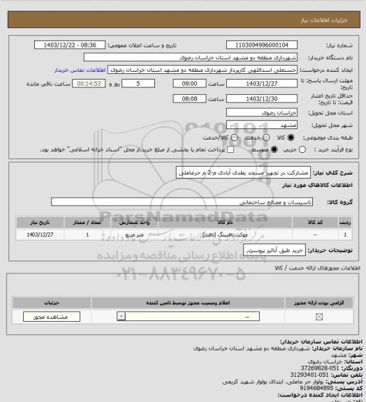 استعلام مشارکت در تجهیز مسجد یطدی آبادی م-2 م حرعاملی