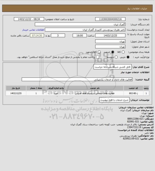 استعلام کابل کشی شبکه دبیرخانه حراست