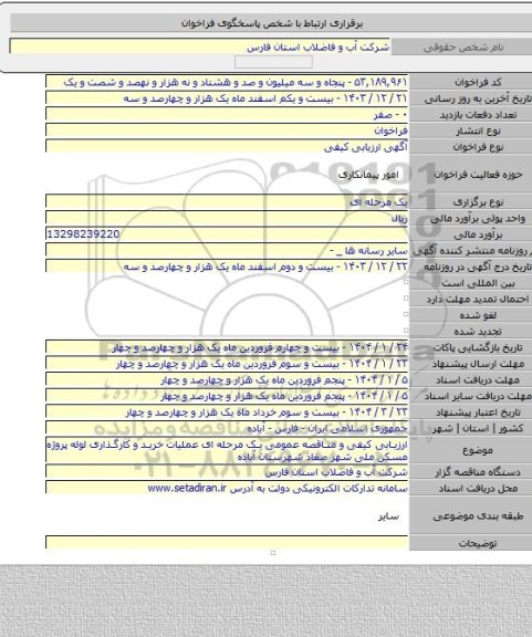 مناقصه, ارزیابی کیفی و مناقصه عمومی یک مرحله ای عملیات خرید و کارگذاری لوله پروژه مسکن ملی شهر صغاد شهرستان آباده