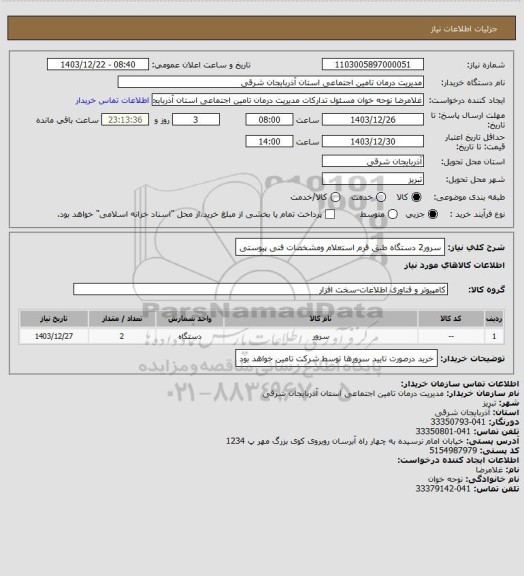 استعلام سرور2 دستگاه طبق فرم استعلام ومشخصات فنی پیوستی