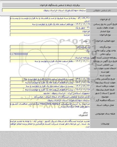 مزایده, تجدید مزایده عمومی ایستگاه دام شمال شرق - عباس آباد