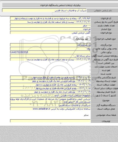 مناقصه, ارزیابی کیفی و مناقصه عمومی یک مرحله ای عملیات خرید و کارگذاری لوله پروژه مسکن ملی فاز ۳ شهر آباده