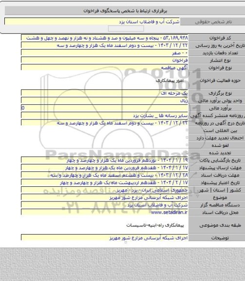 مناقصه, اجرای شبکه آبرسانی مزارع شور مهریز